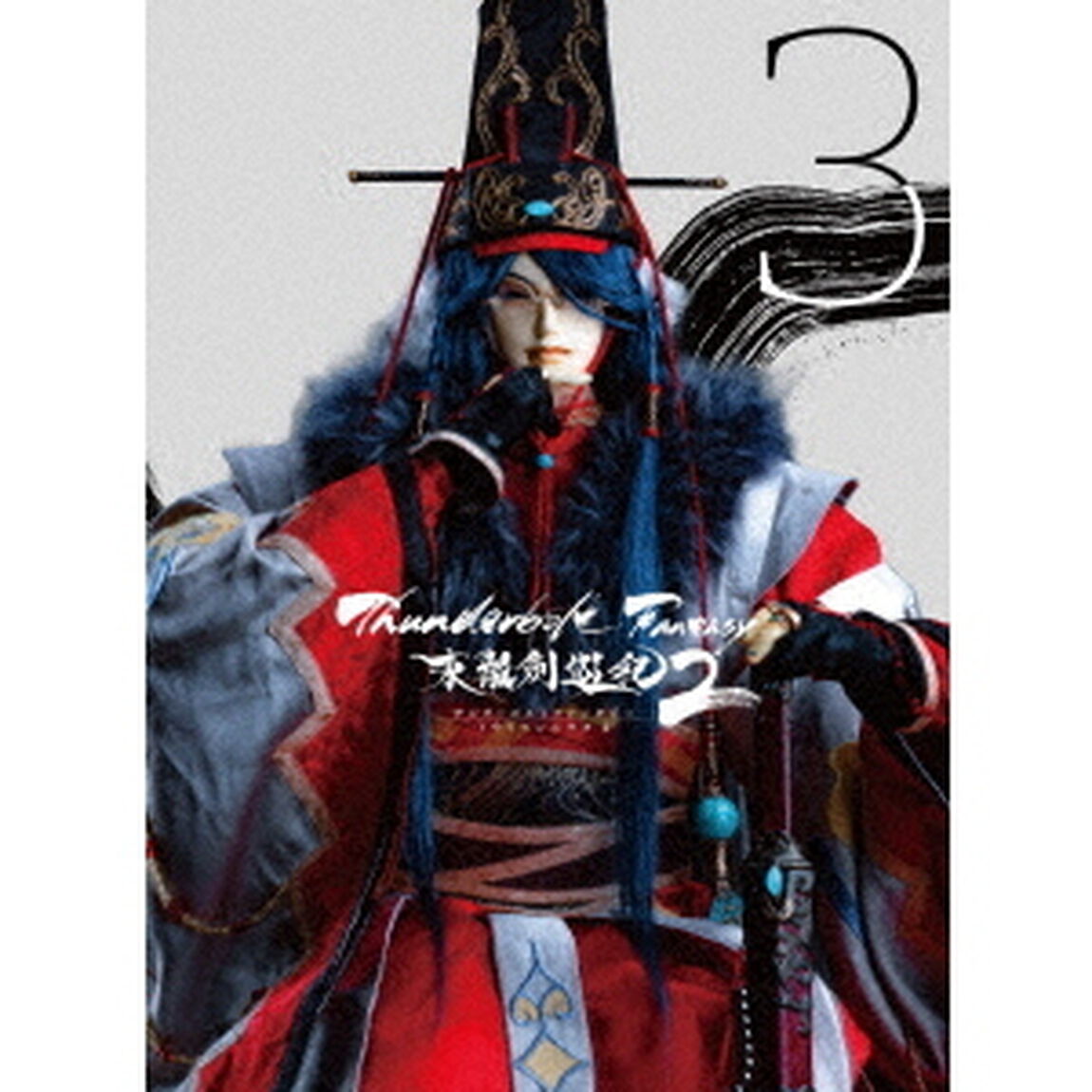 Thunderbolt　Fantasy　東離劍遊紀2　3（Ｂｌｕ－ｒａｙ　Ｄｉｓｃ）