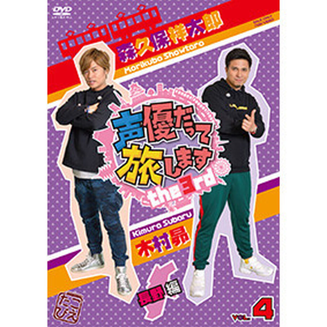 声優だって旅します the 3rd Vol.4 森久保祥太郎・木村昴／長野編（ＤＶＤ）