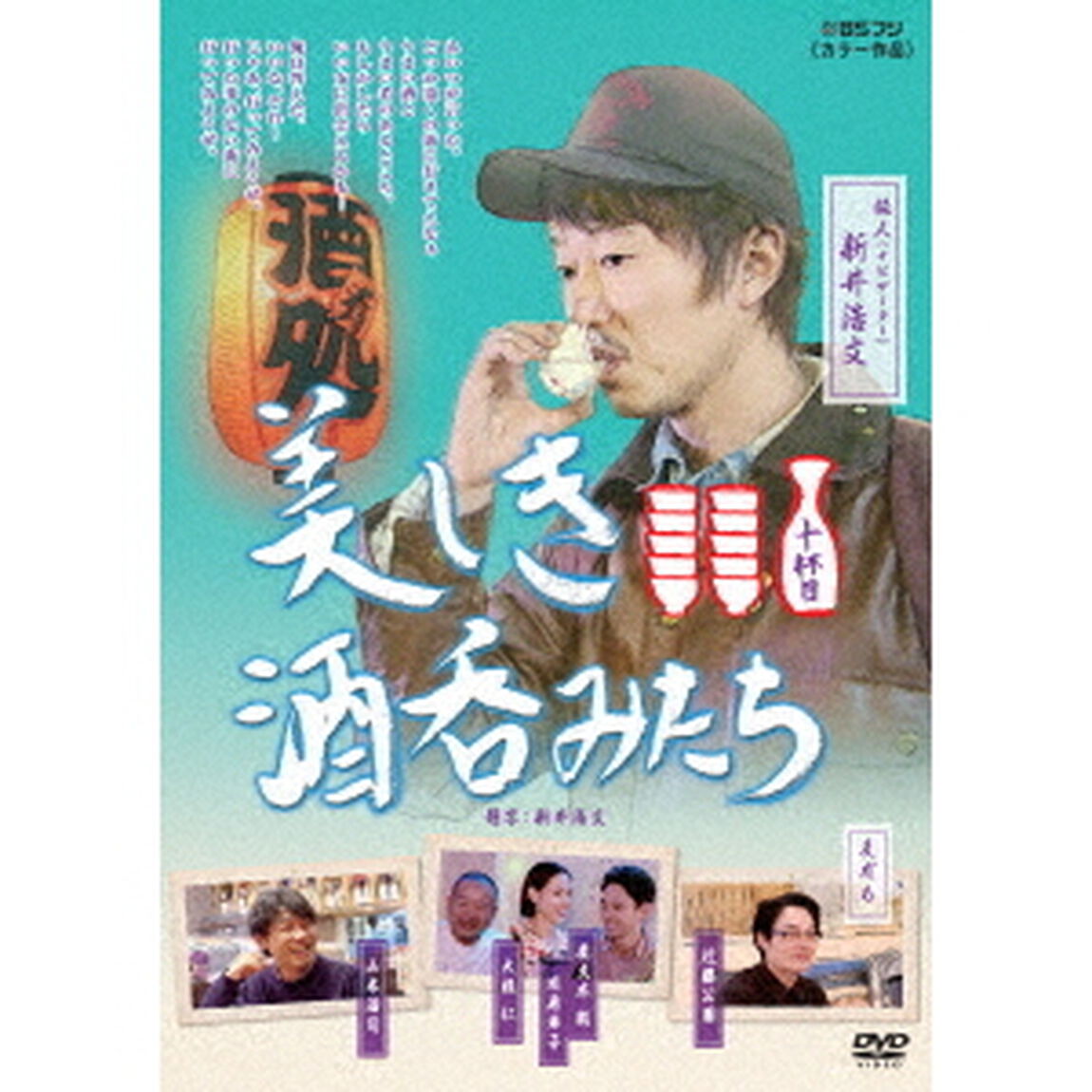 美しき酒呑みたち　十杯目（ＤＶＤ）