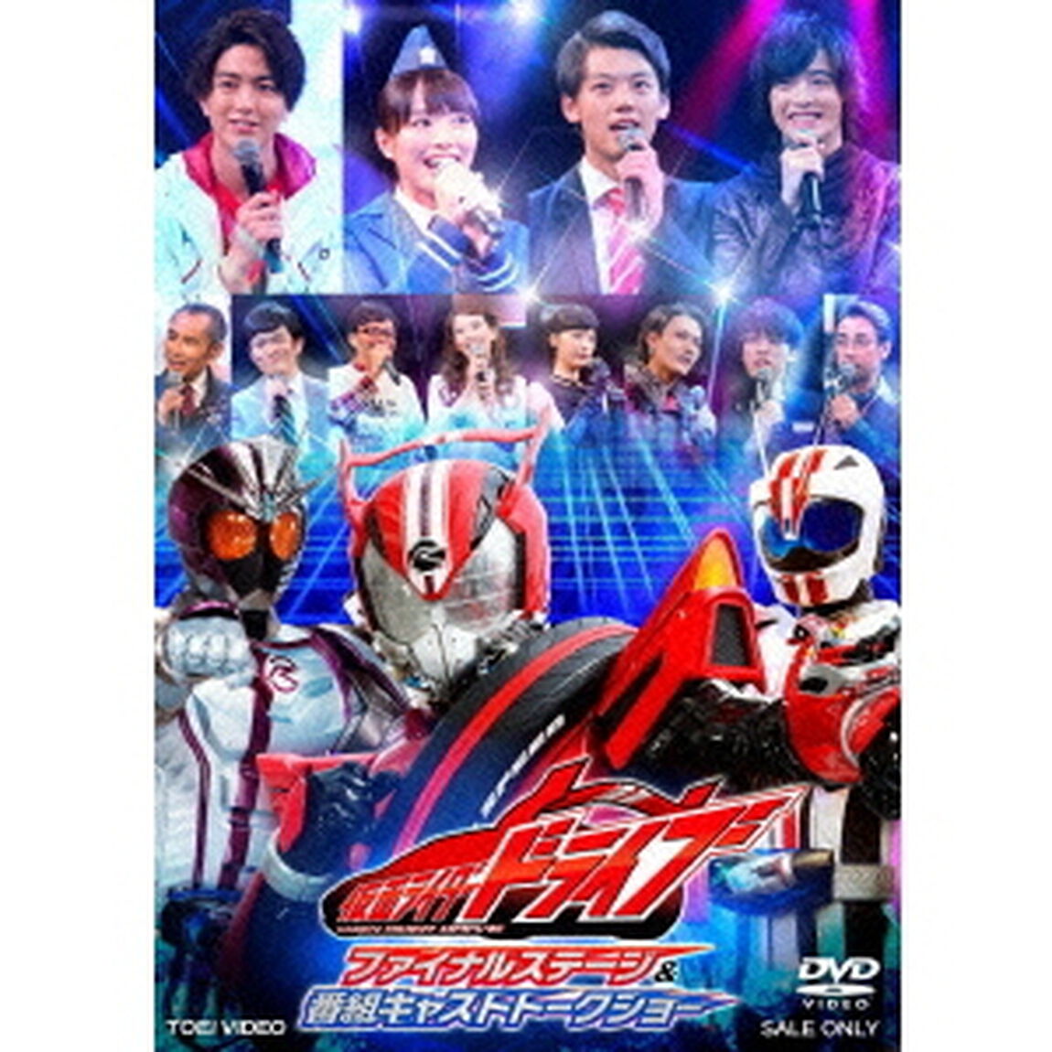 仮面ライダードライブ　ファイナルステージ＆番組キャストトークショー（ＤＶＤ）