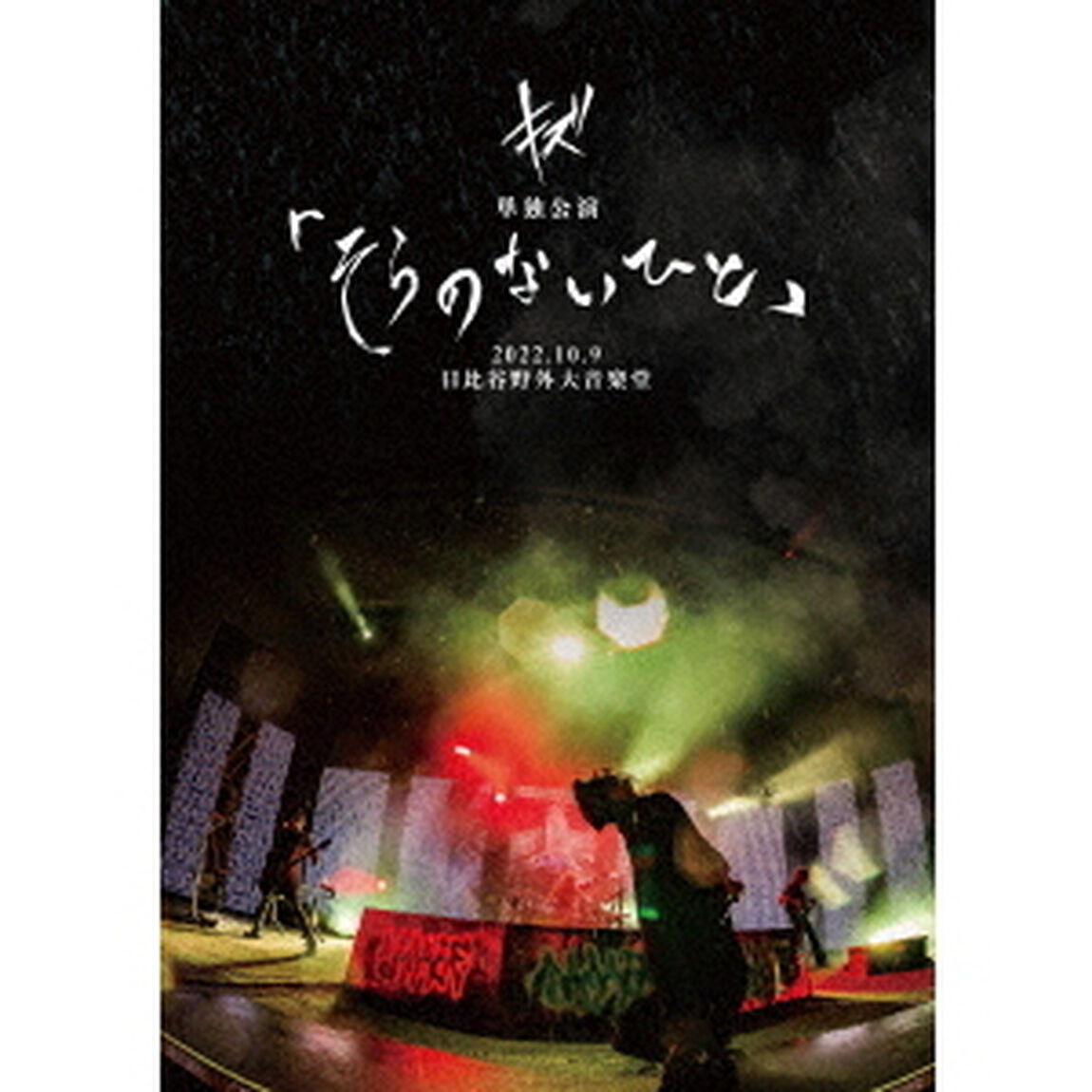 キズ　単独公演「そらのないひと」2022．10．9　日比谷野外大音楽堂（ＤＶＤ）