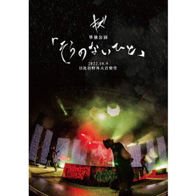 キズ　単独公演「そらのないひと」2022．10．9　日比谷野外大音楽堂（ＤＶＤ）