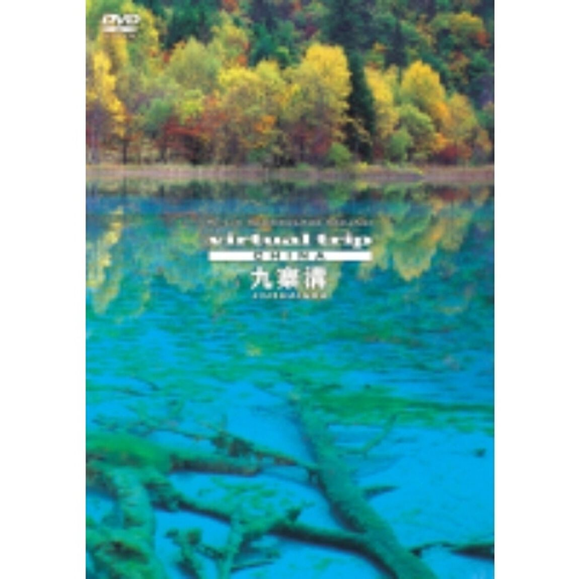 virtual trip china 九賽溝 JIU ZHAI GOU（ＤＶＤ）