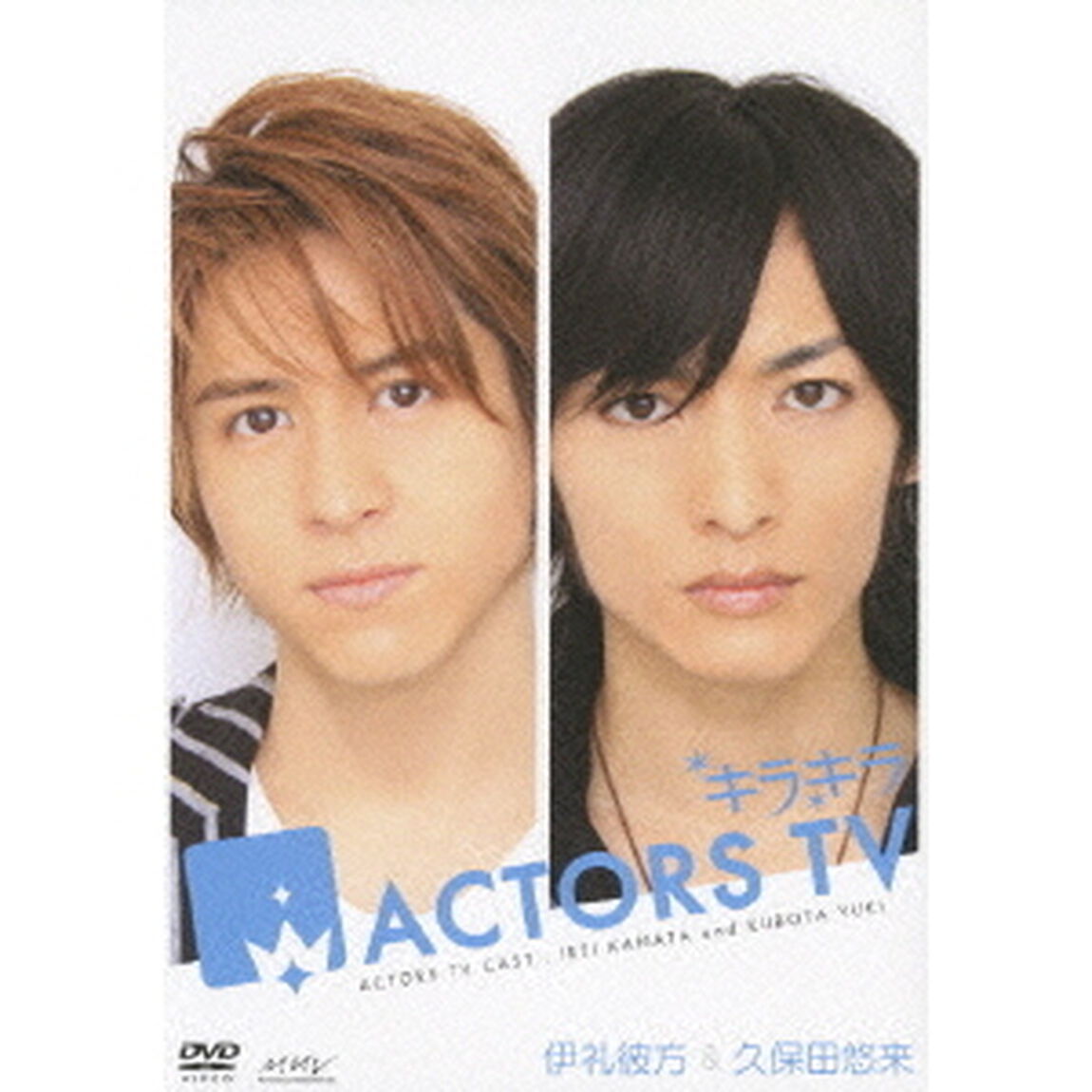 キラキラACTORS　TV　伊礼彼方　久保田悠来（ＤＶＤ）