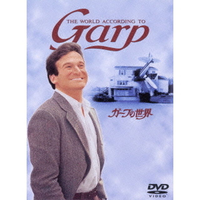 ガープの世界（ＤＶＤ）