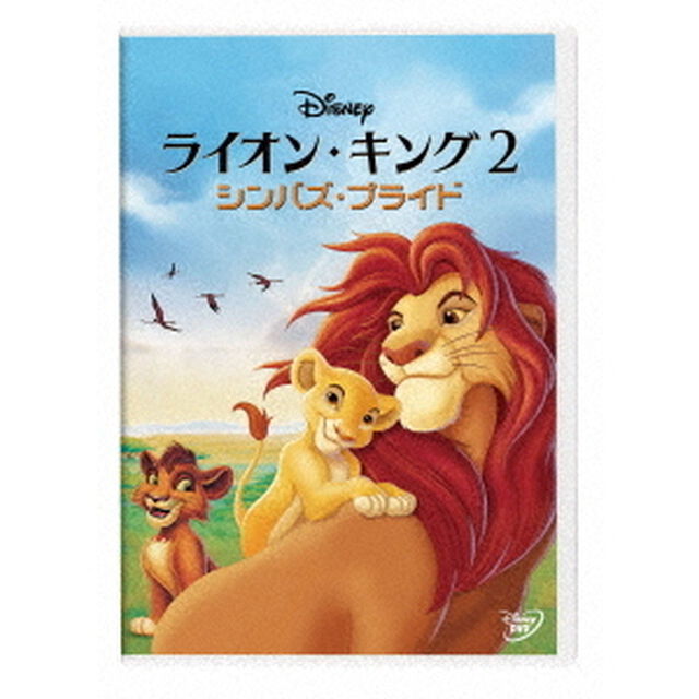 ライオン・キング　2　シンバズ・プライド（ＤＶＤ）