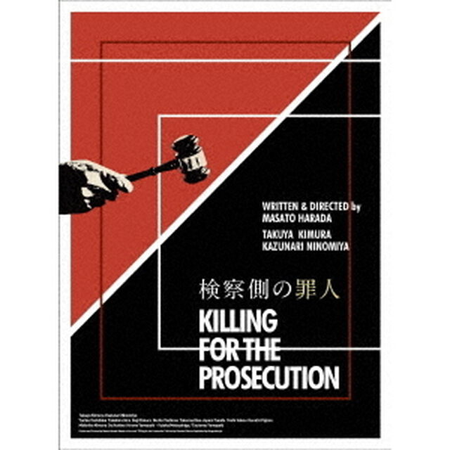 検察側の罪人 Blu-ray 豪華版（Ｂｌｕ－ｒａｙ Ｄｉｓｃ）（Ｂｌｕ－ｒａｙ　Ｄｉｓｃ）