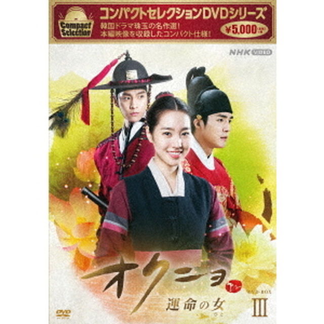 コンパクトセレクション　オクニョ　運命の女　DVD－BOXⅢ（ＤＶＤ）
