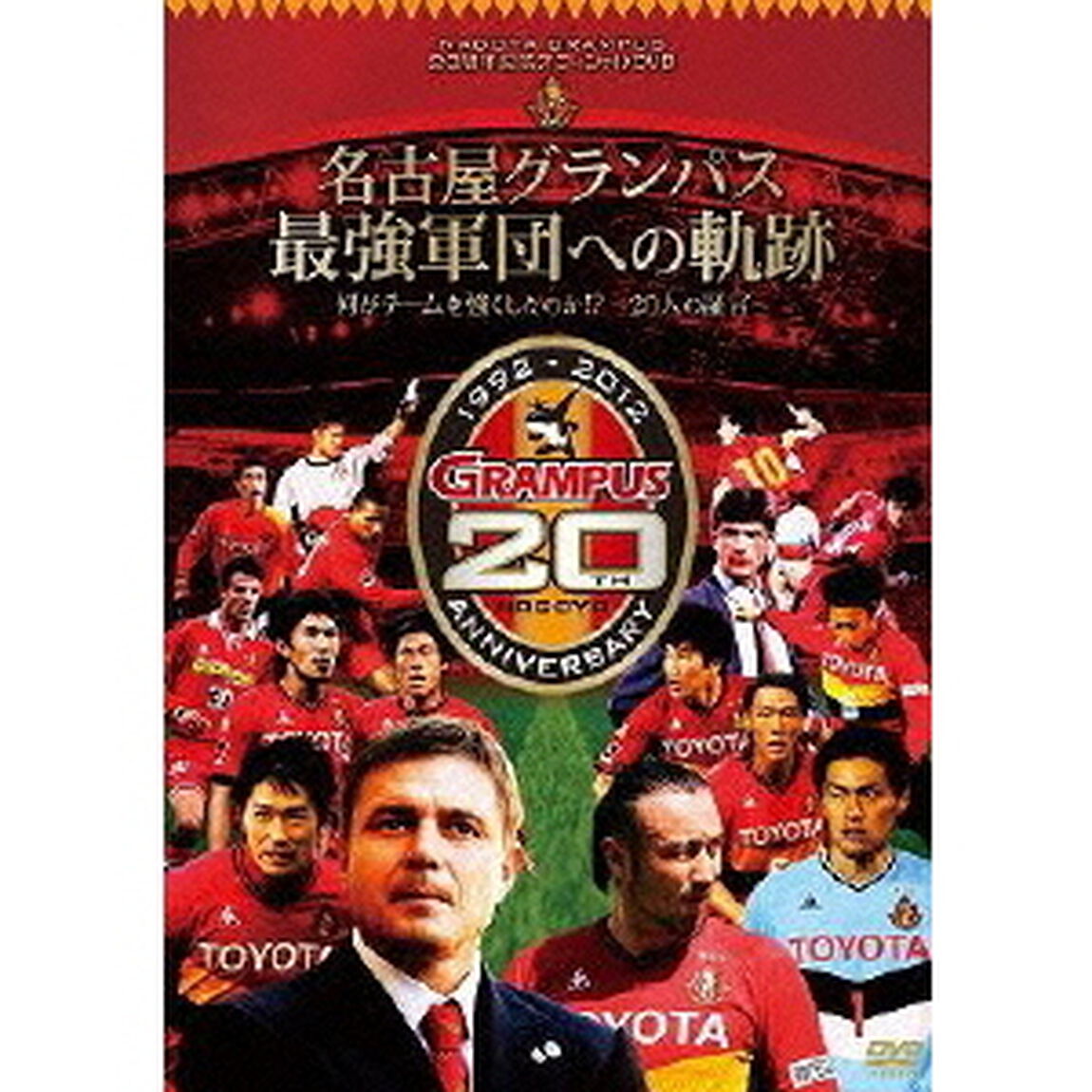 NAGOYA GRAMPUS 20周年記念オフィシャルDVD 名古屋グランパス最強軍団への軌跡 何がチームを強くしたのか!? 〜20人の証言〜（ＤＶＤ）