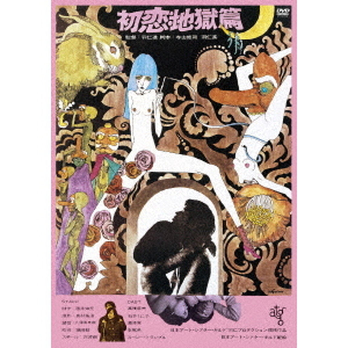 初恋・地獄篇　≪HDニューマスター版≫（ＤＶＤ）