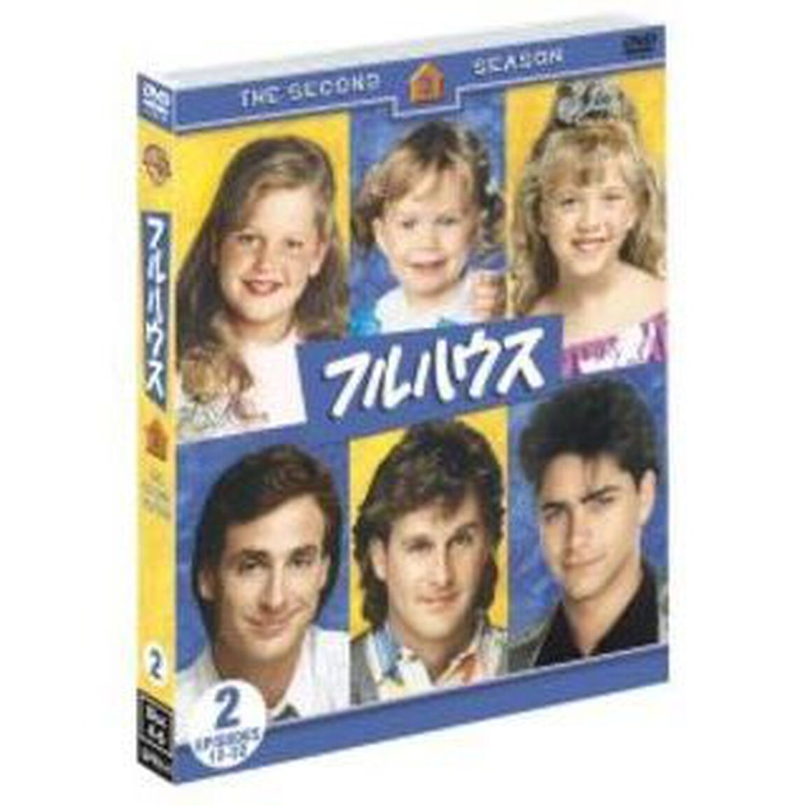 フルハウス＜セカンド＞セット2（ＤＶＤ）