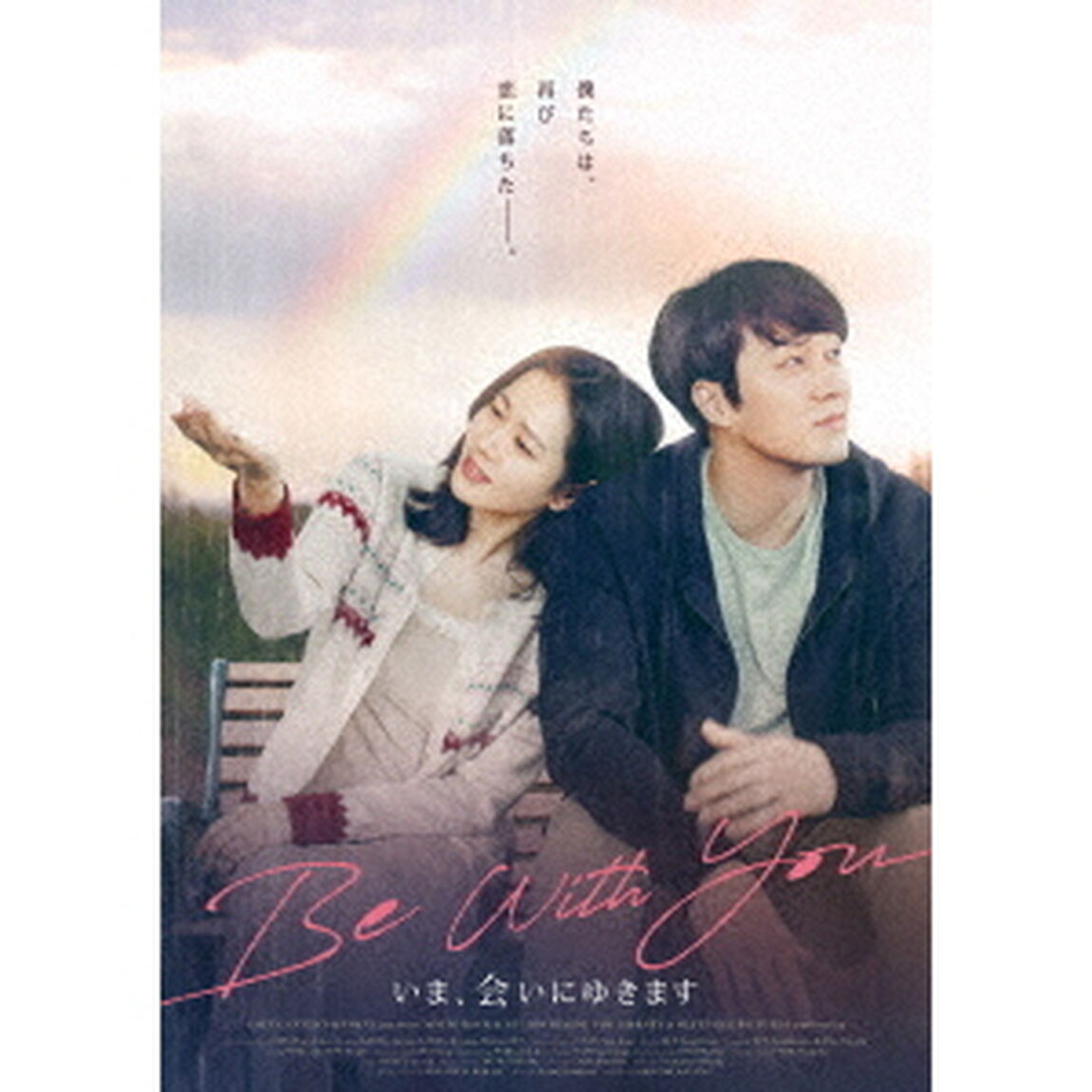 Be　With　You〜いま、会いにゆきます（ＤＶＤ）