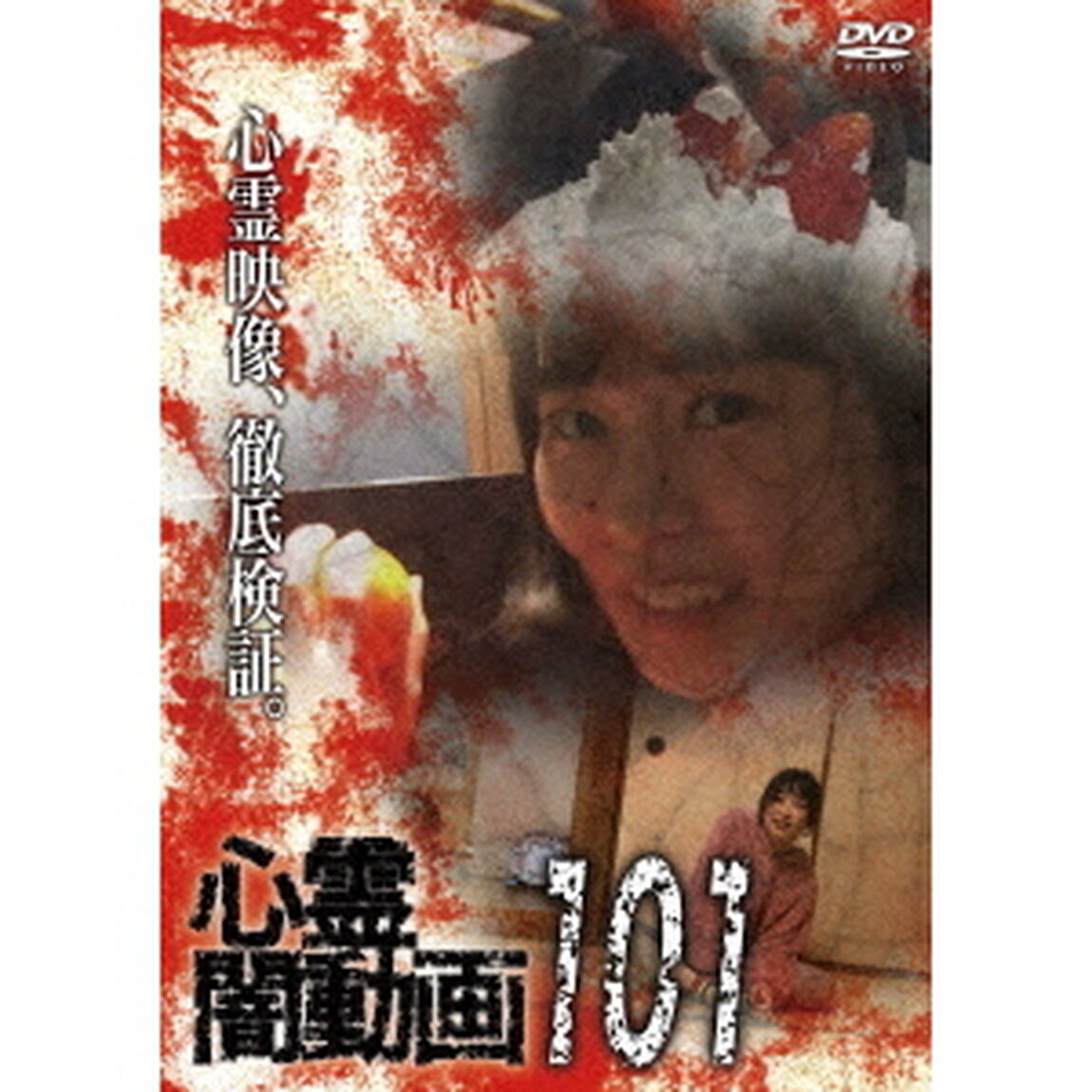 心霊闇動画 101（ＤＶＤ）