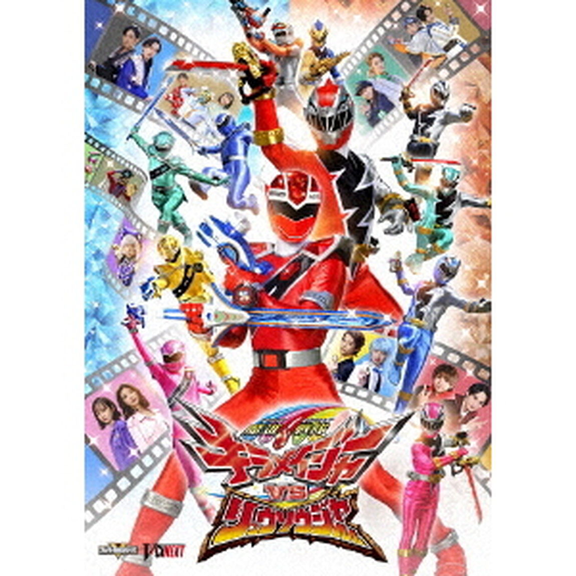 魔進戦隊キラメイジャーVSリュウソウジャー　スペシャル版（ＤＶＤ）