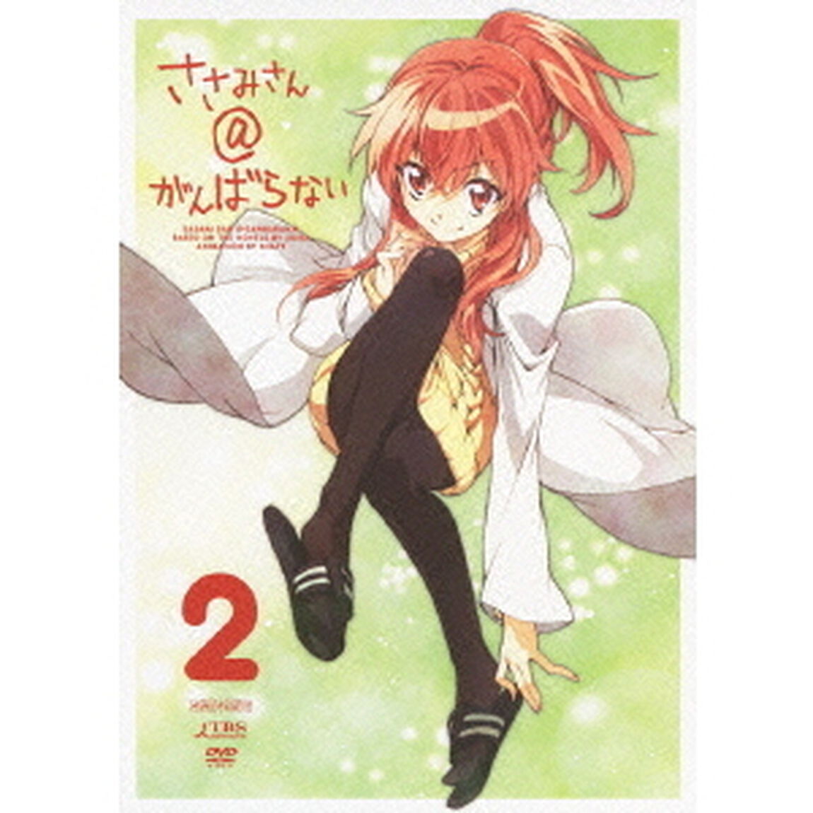 ささみさん＠がんばらない　2（ＤＶＤ）