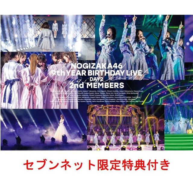 乃木坂46／9th YEAR BIRTHDAY LIVE DAY2 2nd MEMBERS 通常盤Blu-ray（セブンネット限定特典：生写真セットB（鈴木絢音・山崎怜奈+ライブ写真2枚））（Ｂｌｕ－ｒａｙ　Ｄｉｓｃ）