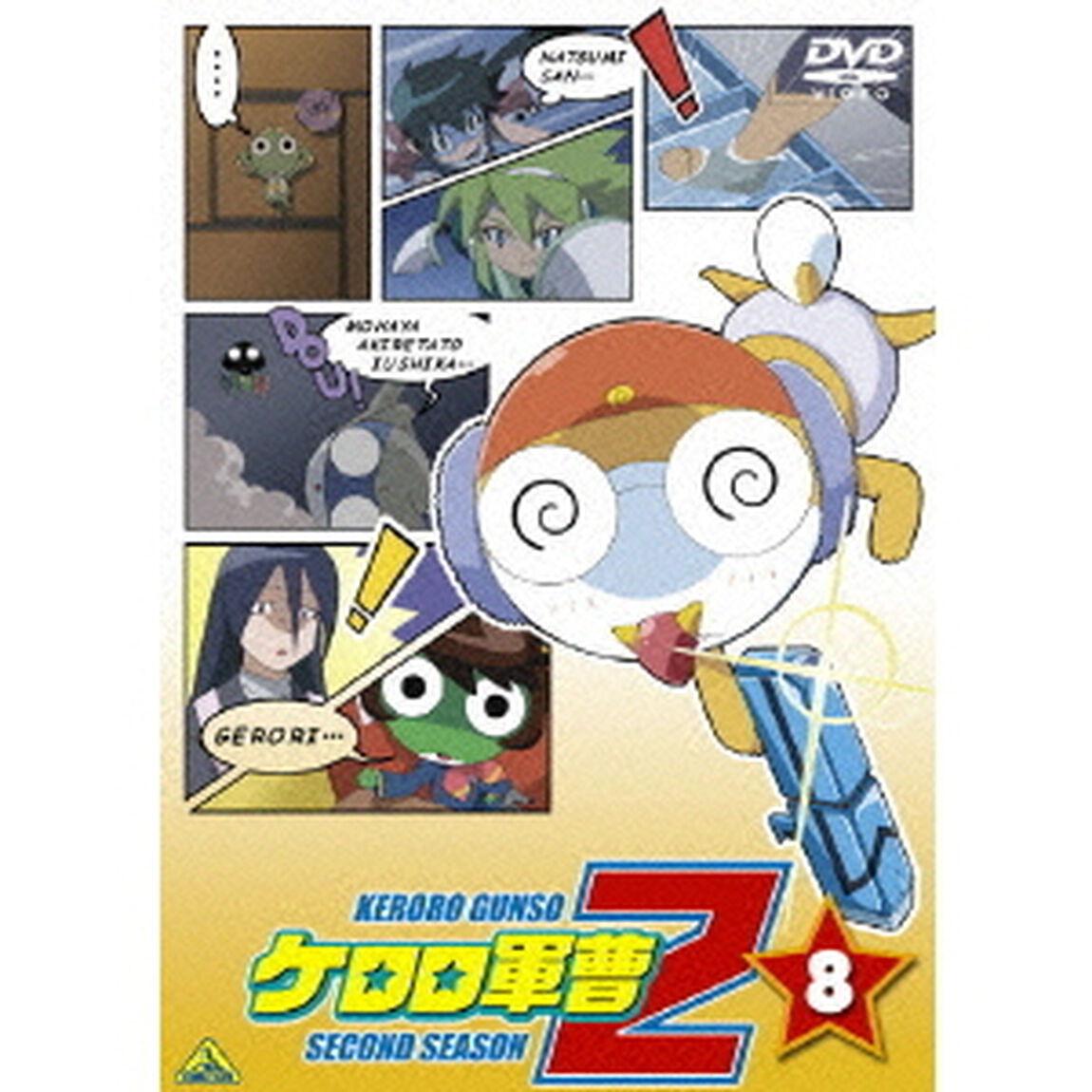 ケロロ軍曹2ndシーズン　8（ＤＶＤ）
