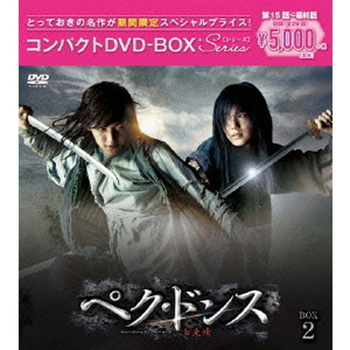 ペク・ドンス ＜ノーカット完全版＞ コンパクトDVD-BOX 2 ＜期間限定スペシャルプライス版＞（ＤＶＤ）