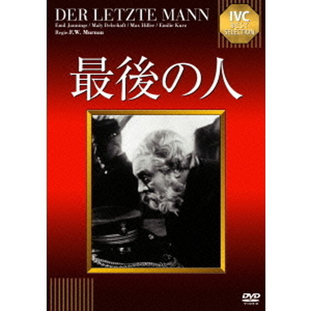 最後の人【淀川長治解説映像付き】（ＤＶＤ）
