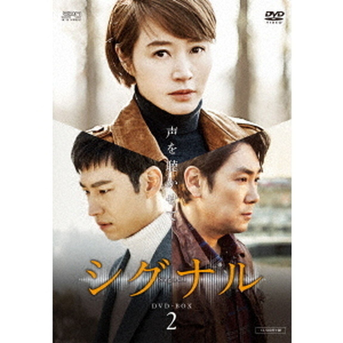 シグナル　DVD－BOX2（ＤＶＤ）