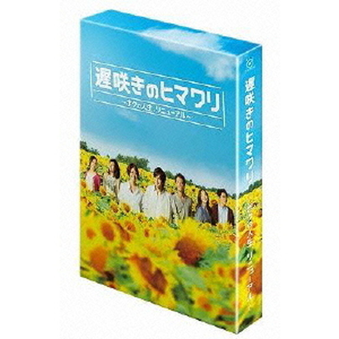 遅咲きのヒマワリ〜ボクの人生、リニューアル〜　DVD－BOX（ＤＶＤ）