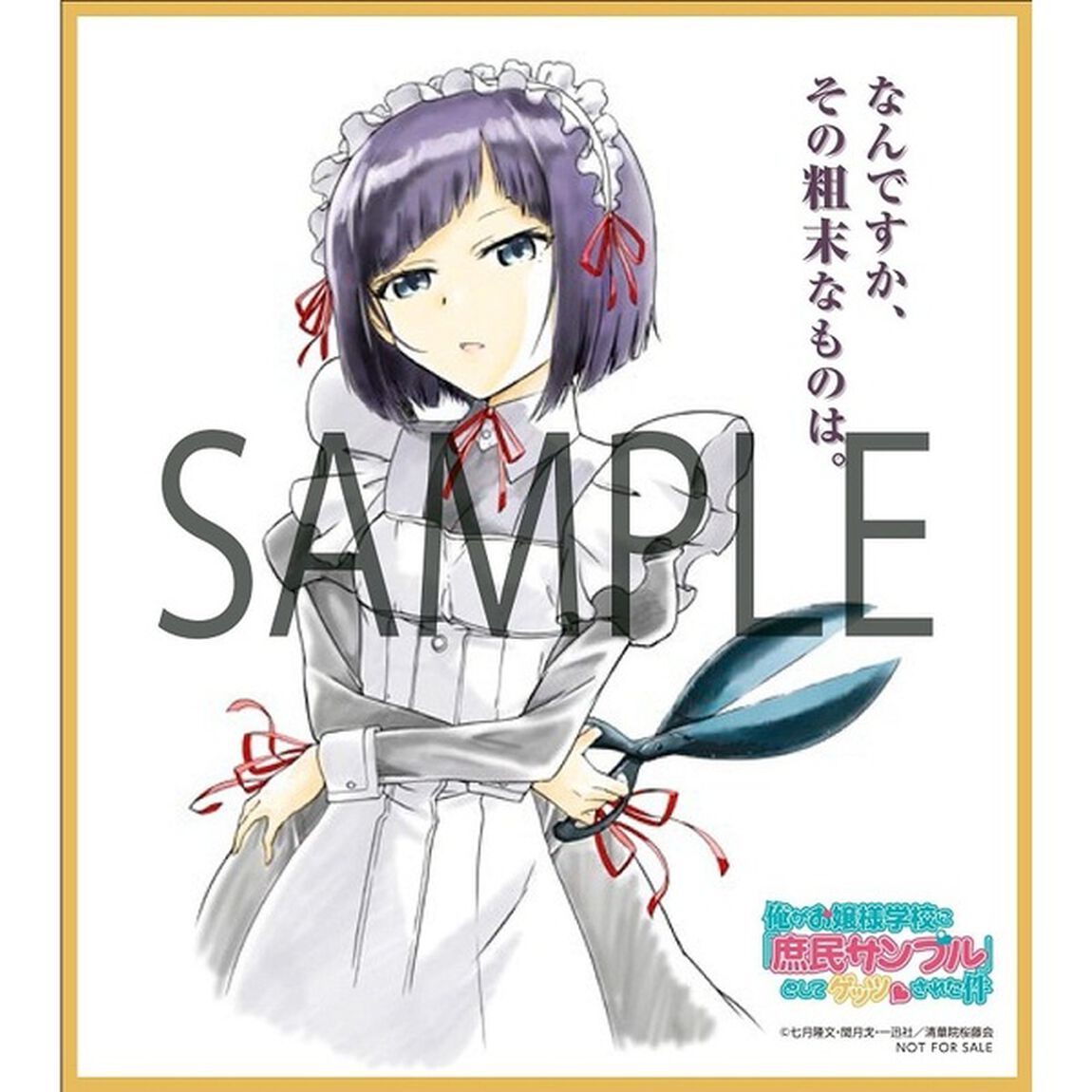 俺がお嬢様学校に「庶民サンプル」としてゲッツされた件　1（Ｂｌｕ－ｒａｙ　Ｄｉｓｃ）