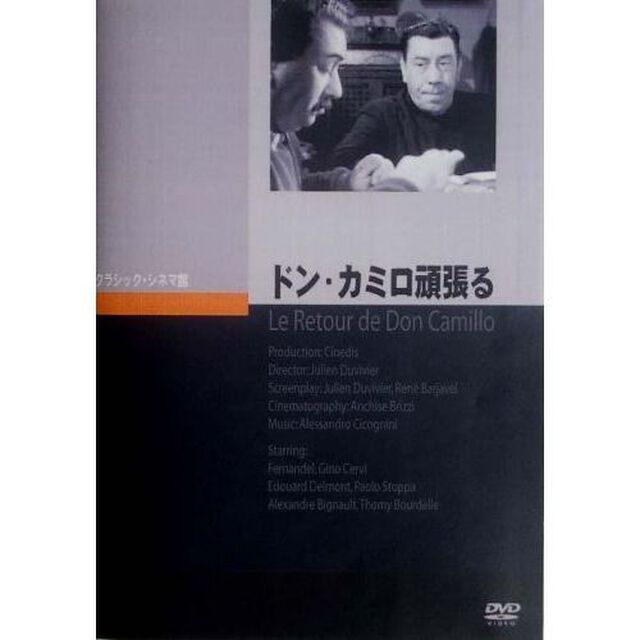 ドン・カミロ頑張る（ＤＶＤ）