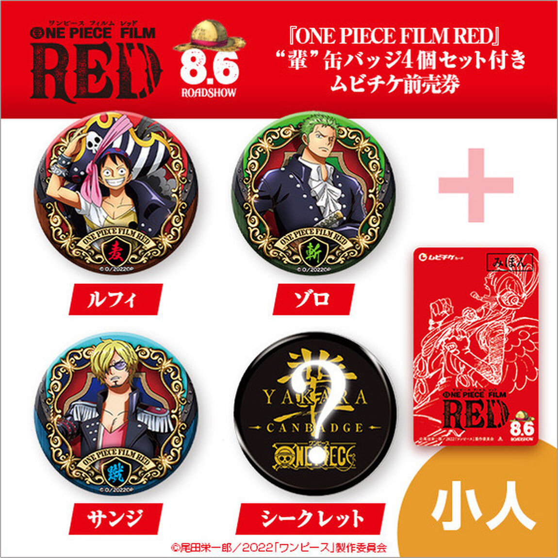 『ONE PIECE FILM RED』 &ldquo;輩&rdquo;缶バッジ4個セット付きムビチケ前売券(小人)＜セブンネット限定＞（その他）