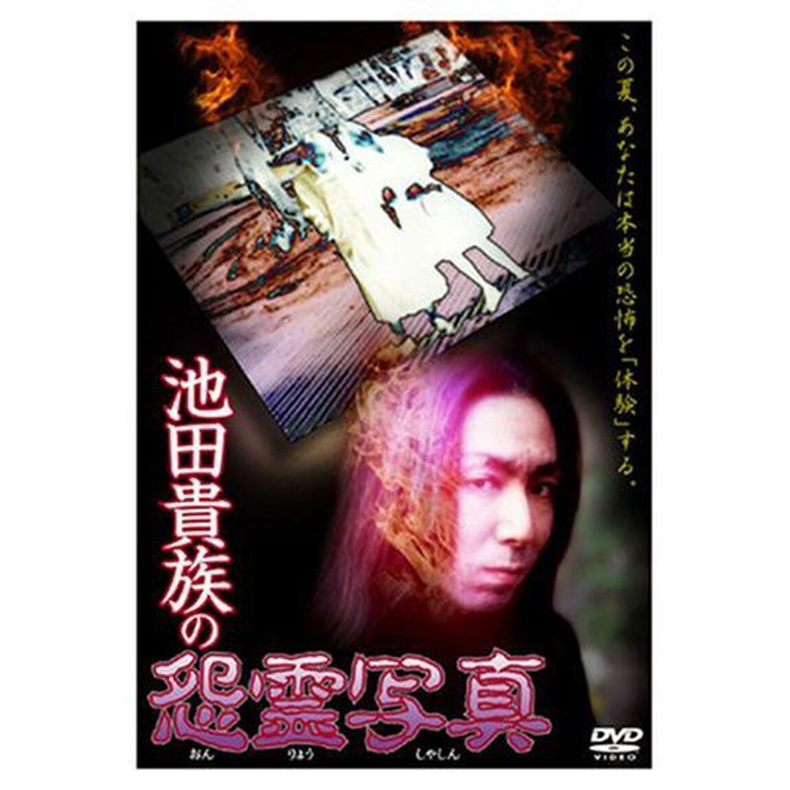 池田貴族の怨霊写真（ＤＶＤ）