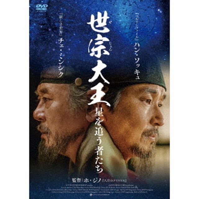 世宗大王　星を追う者たち（ＤＶＤ）