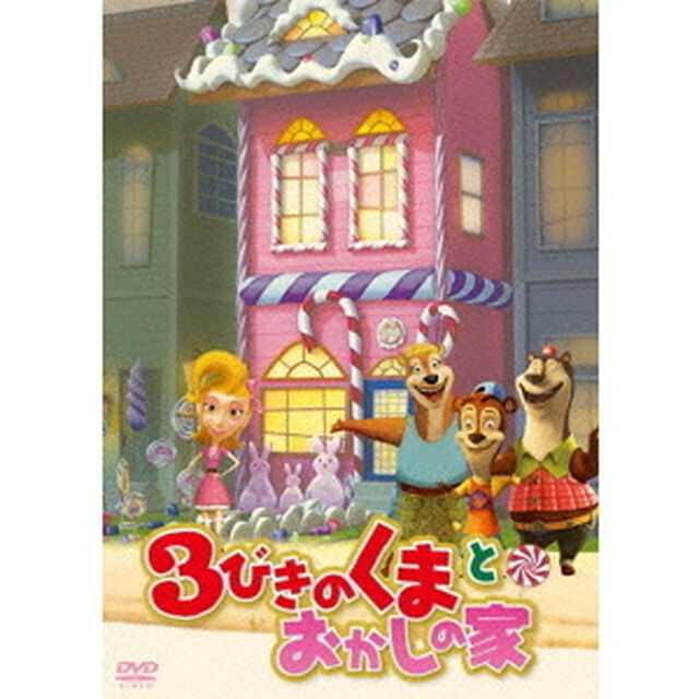 3びきのくまとおかしの家（ＤＶＤ）