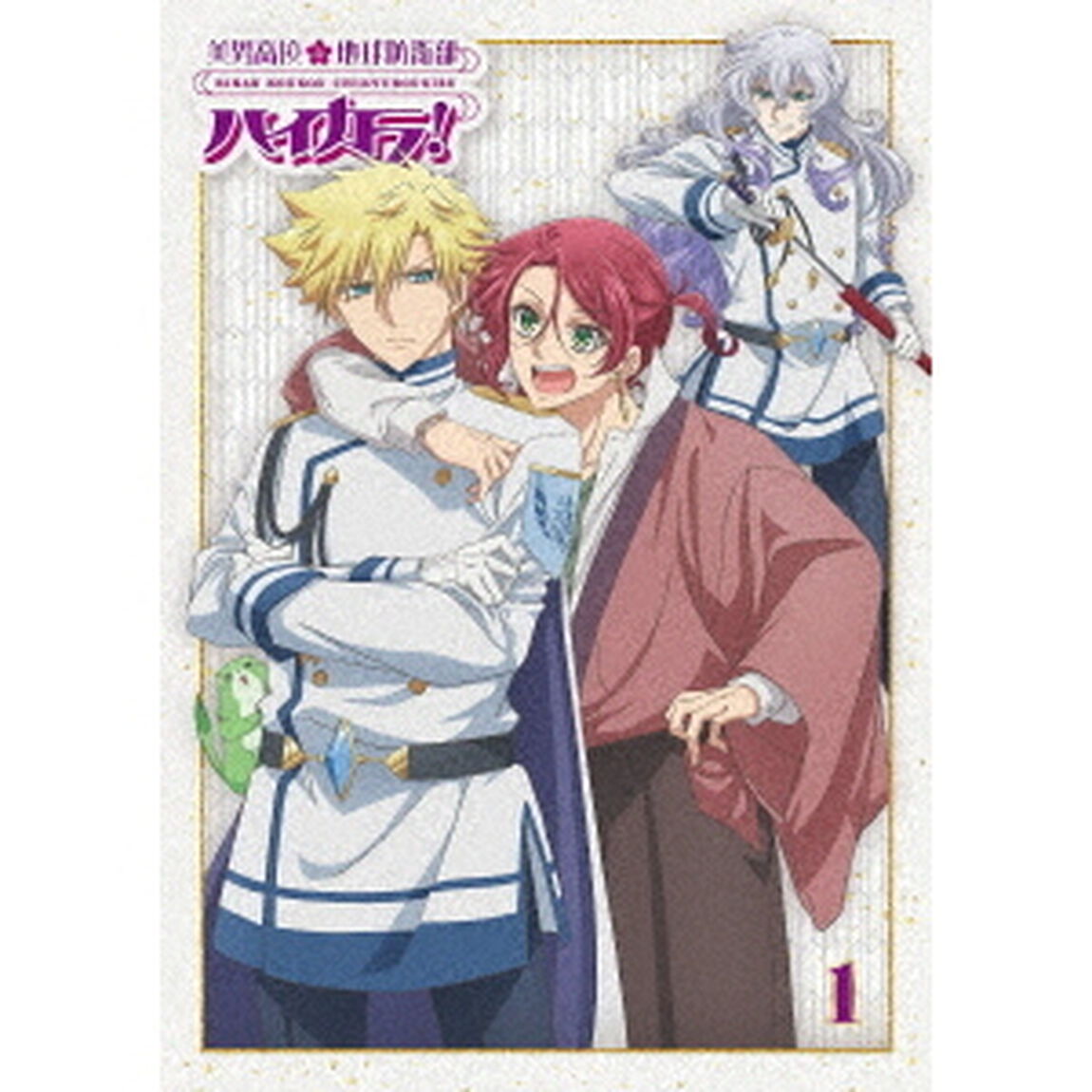 美男高校地球防衛部ハイカラ！1（Ｂｌｕ－ｒａｙ　Ｄｉｓｃ）
