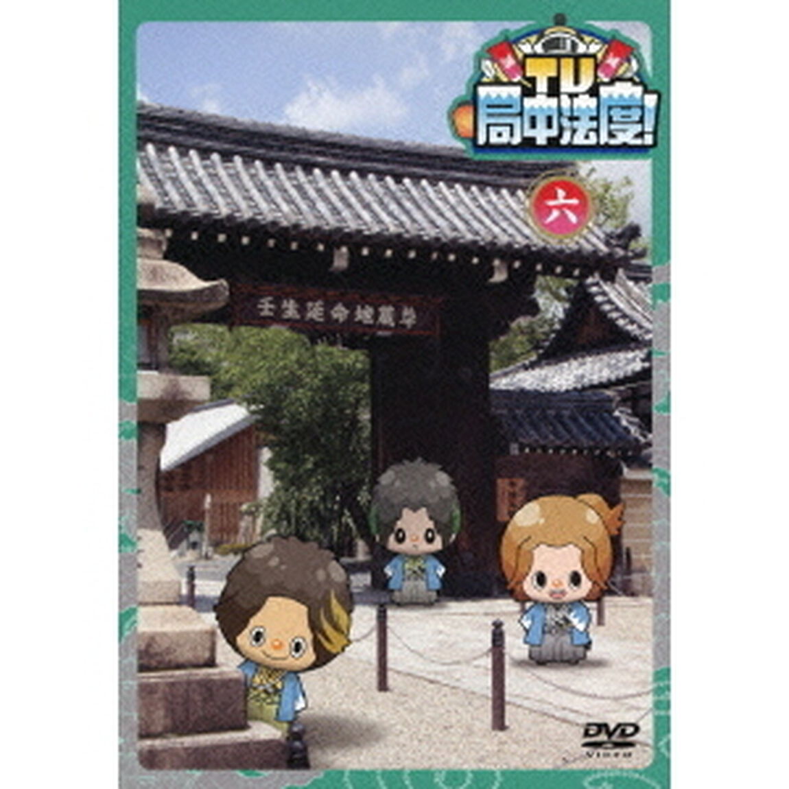 TV・局中法度！ 6（ＤＶＤ）