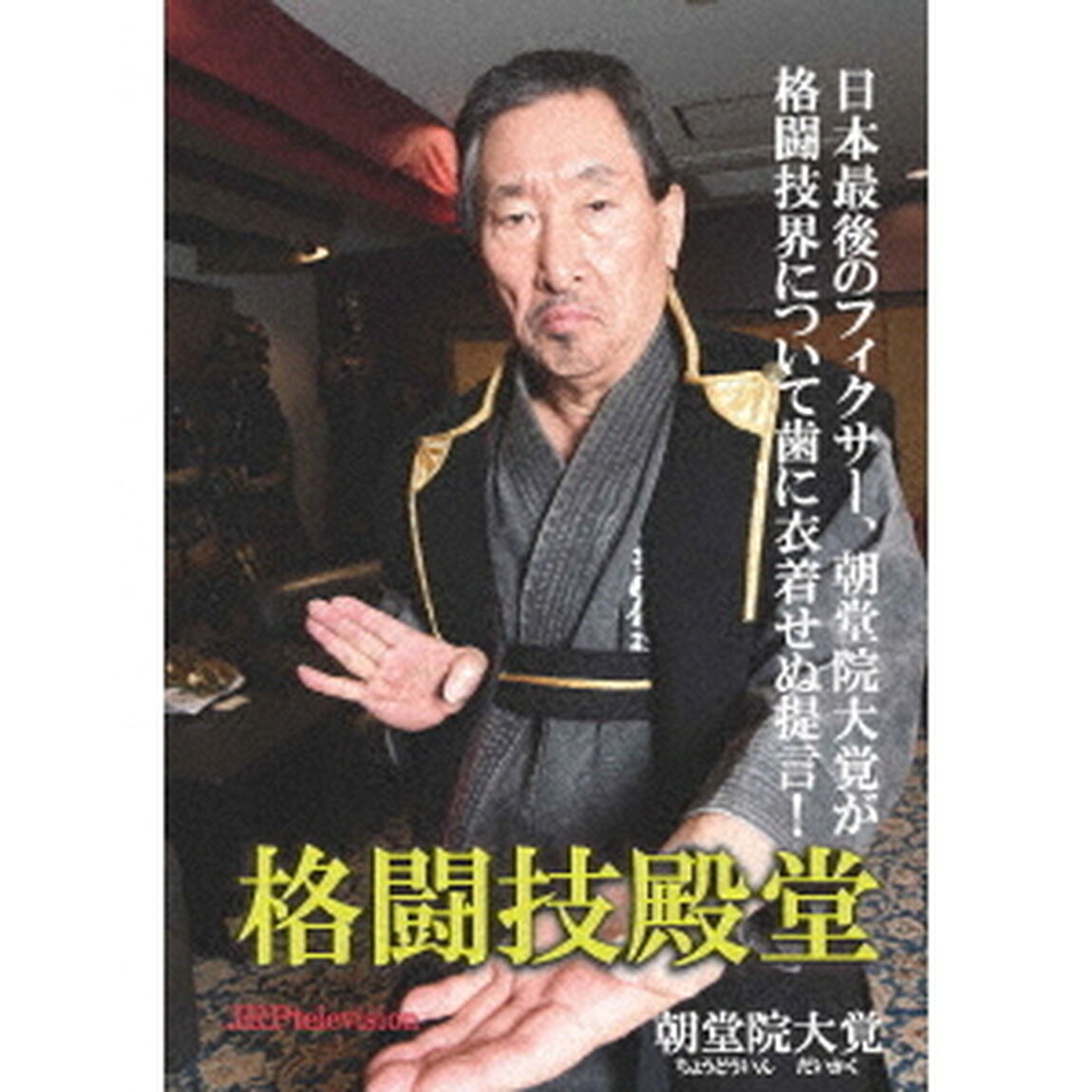 格闘技殿堂（ＤＶＤ）