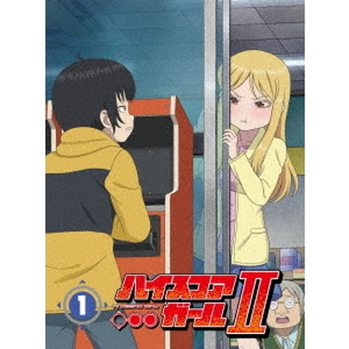ハイスコアガールⅡ　STAGE1（ＤＶＤ）