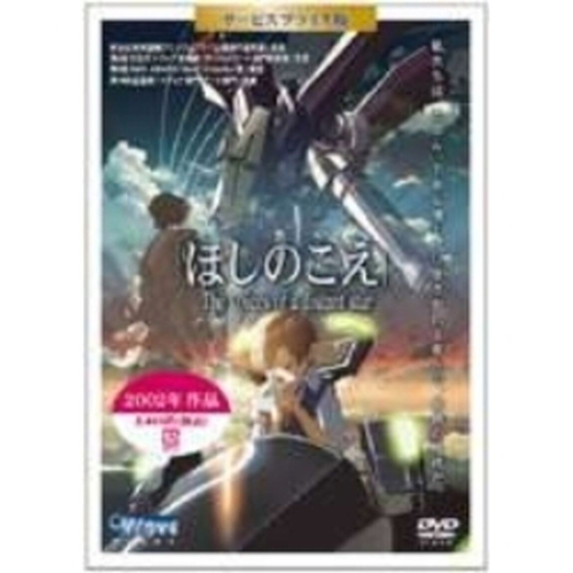 ほしのこえ DVD サービスプライス版（ＤＶＤ）