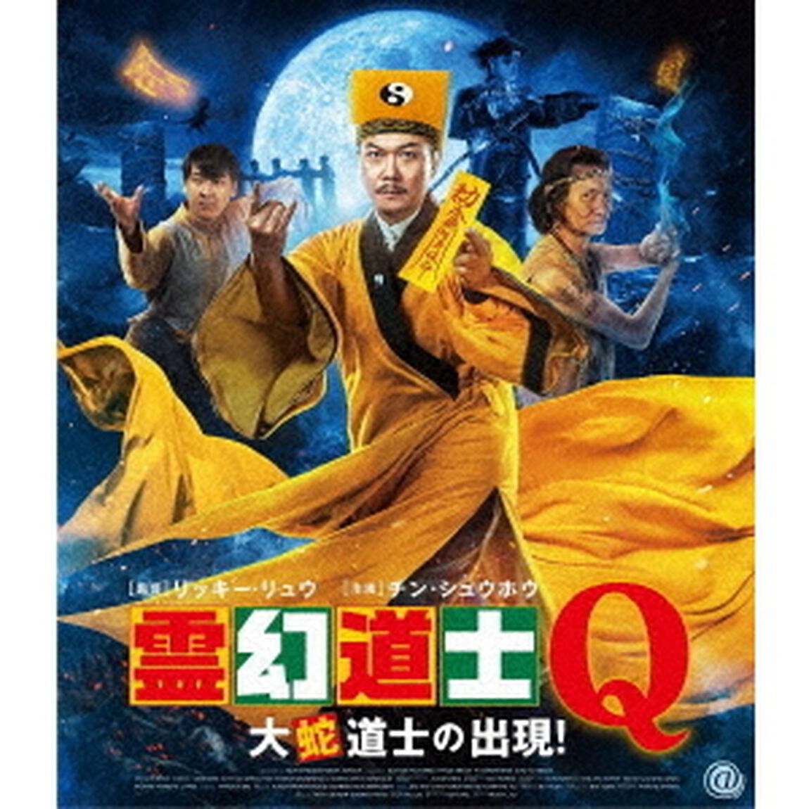 霊幻道士Q　大蛇道士の出現！（Ｂｌｕ－ｒａｙ　Ｄｉｓｃ）