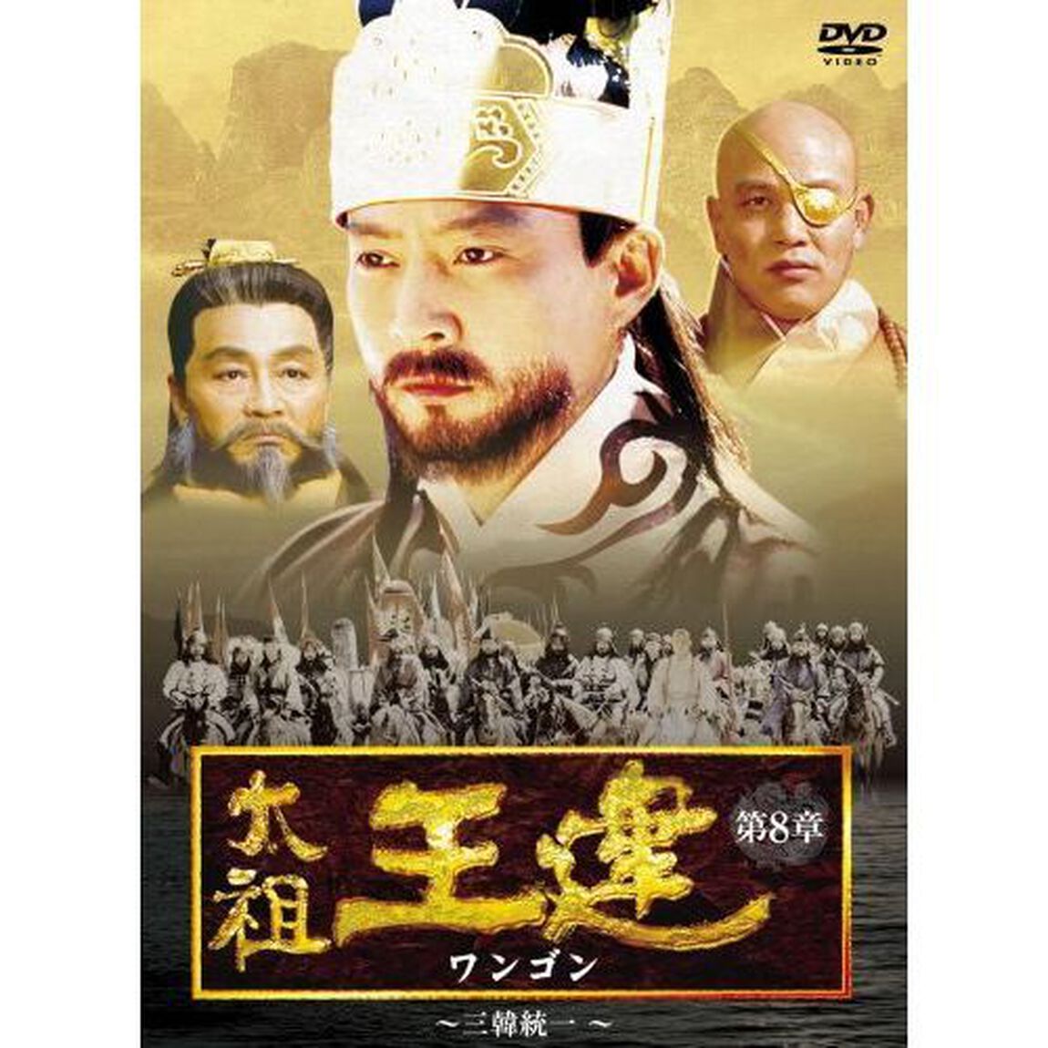 太祖王建 第8章 〜三韓統一〜（ＤＶＤ）