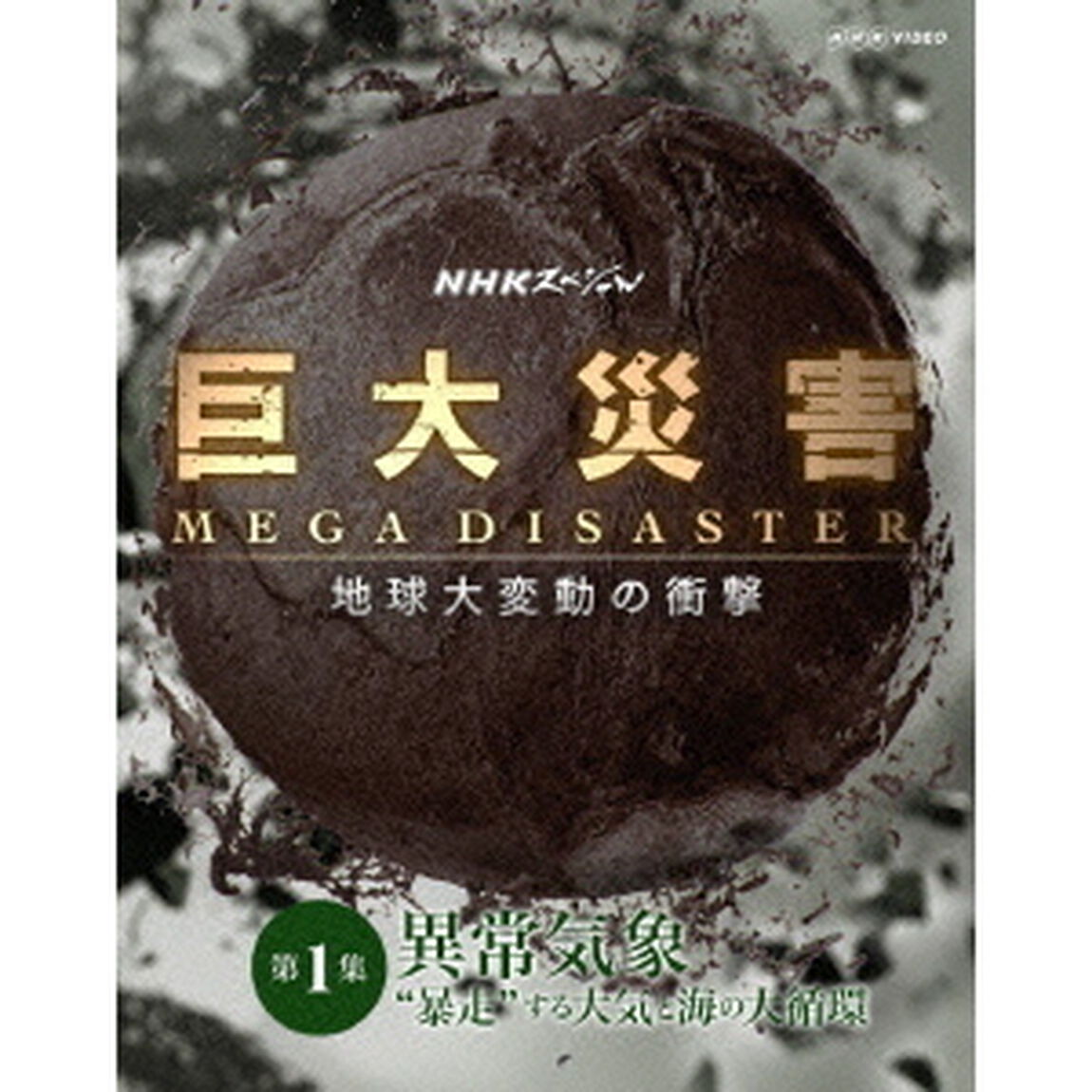 NHKスペシャル　巨大災害　MEGA　DISASTER　地球大変動の衝撃　第1集　異常気象　&ldquo;暴走&rdquo;する大気と海の大循環（Ｂｌｕ－ｒａｙ　Ｄｉｓｃ）