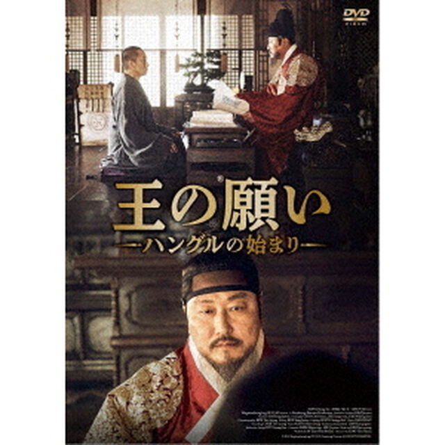 王の願い　ハングルの始まり（ＤＶＤ）