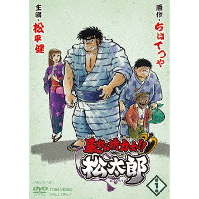 暴れん坊力士！！松太郎　第1巻（ＤＶＤ）