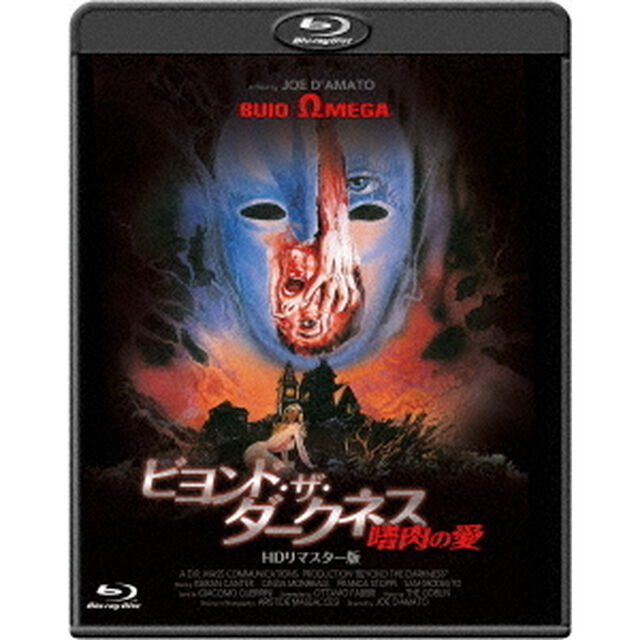 ビヨンド・ザ・ダークネス　嗜肉の愛　HDリマスター版（Ｂｌｕ－ｒａｙ　Ｄｉｓｃ）