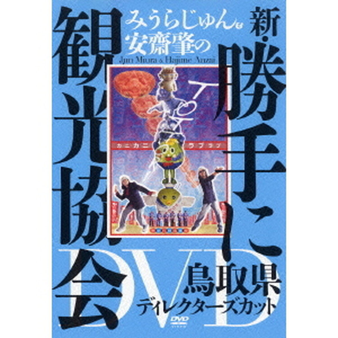 みうらじゅん＆安齋肇の新・勝手に観光協会 鳥取県 ディレクターズカット（ＤＶＤ）