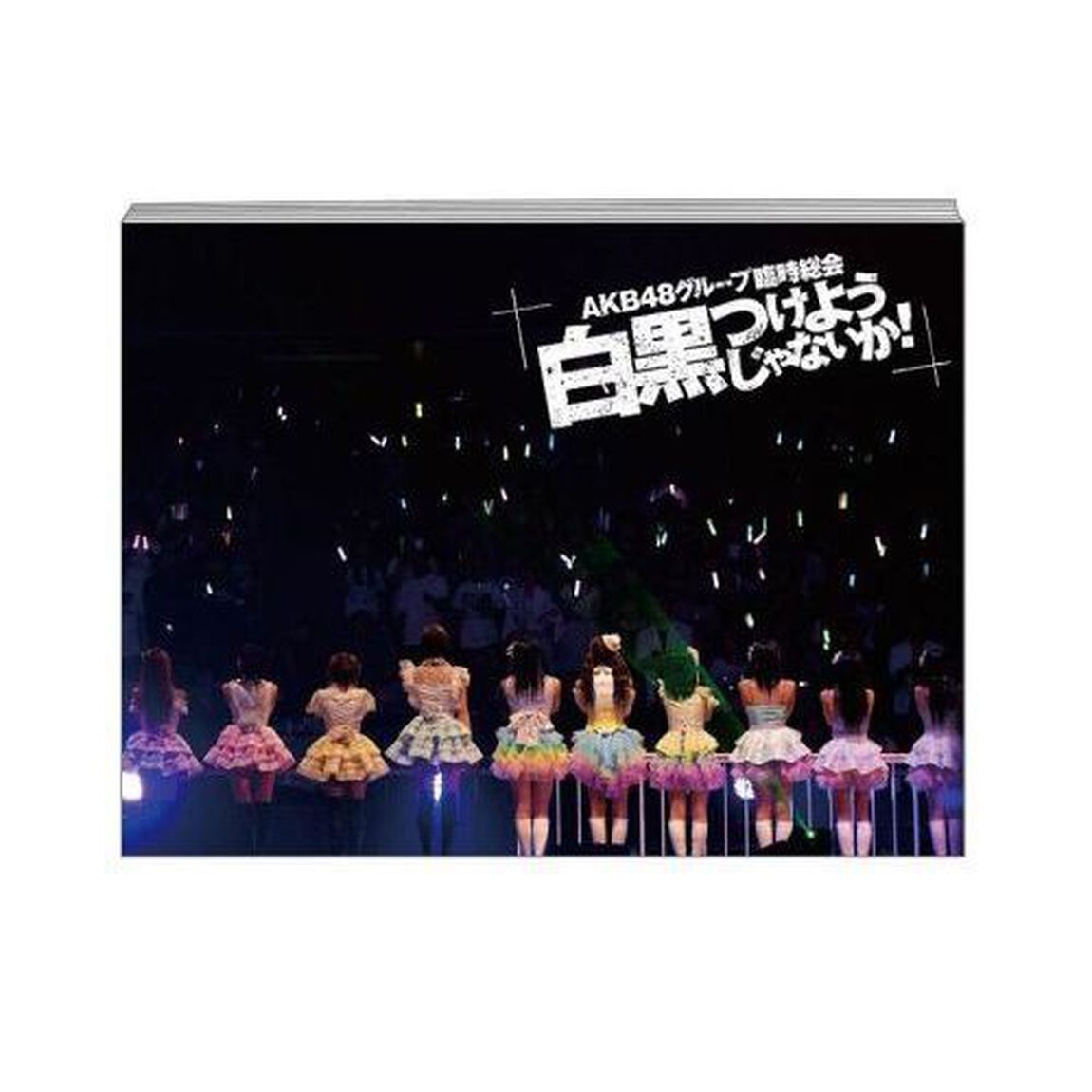 AKB48グループ臨時総会　〜白黒つけようじゃないか！〜（AKB48グループ総出演公演＋SKE48単独公演）（Ｂｌｕ－ｒａｙ　Ｄｉｓｃ）
