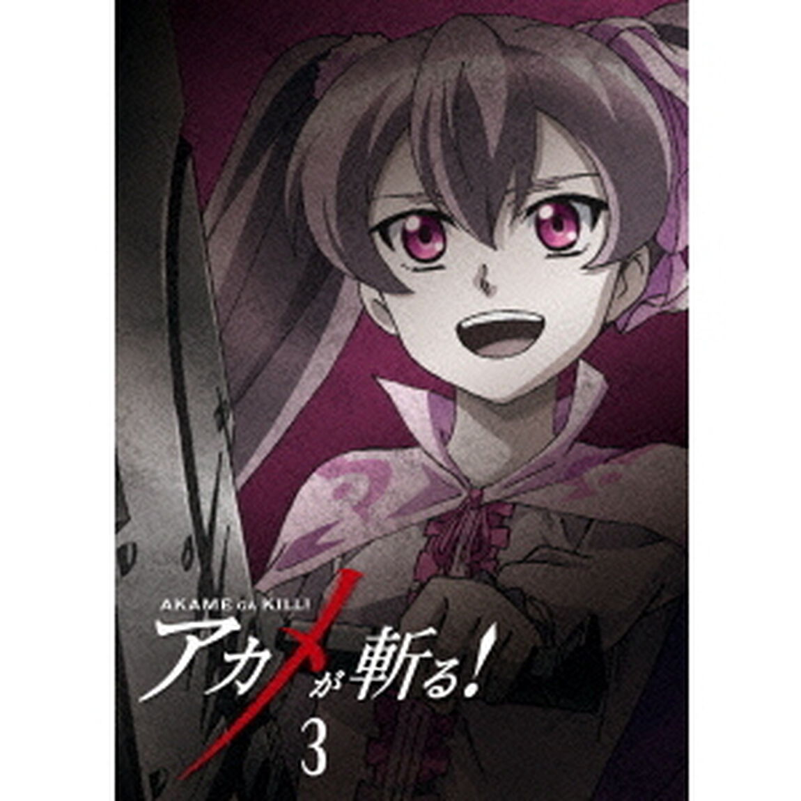 アカメが斬る！　vol．3（ＤＶＤ）