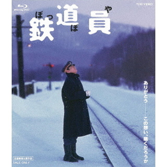 鉄道員（Ｂｌｕ－ｒａｙ　Ｄｉｓｃ）