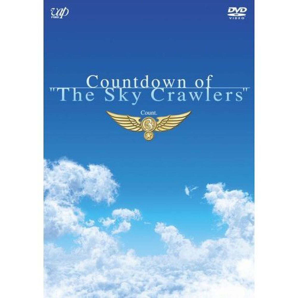 カウントダウン･オブ･「スカイ･クロラ」 count.3（ＤＶＤ）