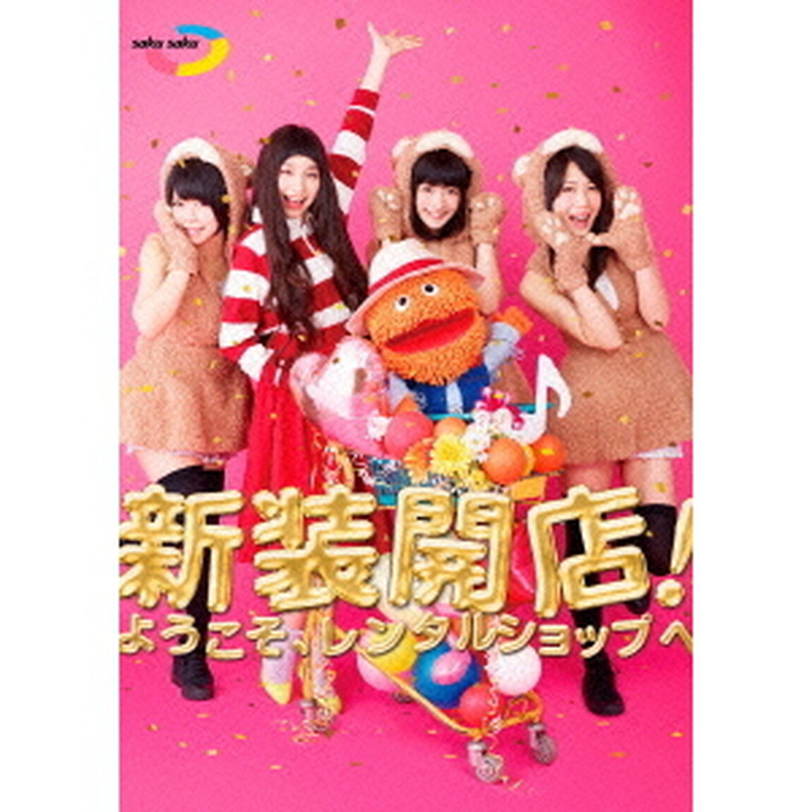 saku　saku　新装開店！ようこそ、レンタルショップへ（ＤＶＤ）