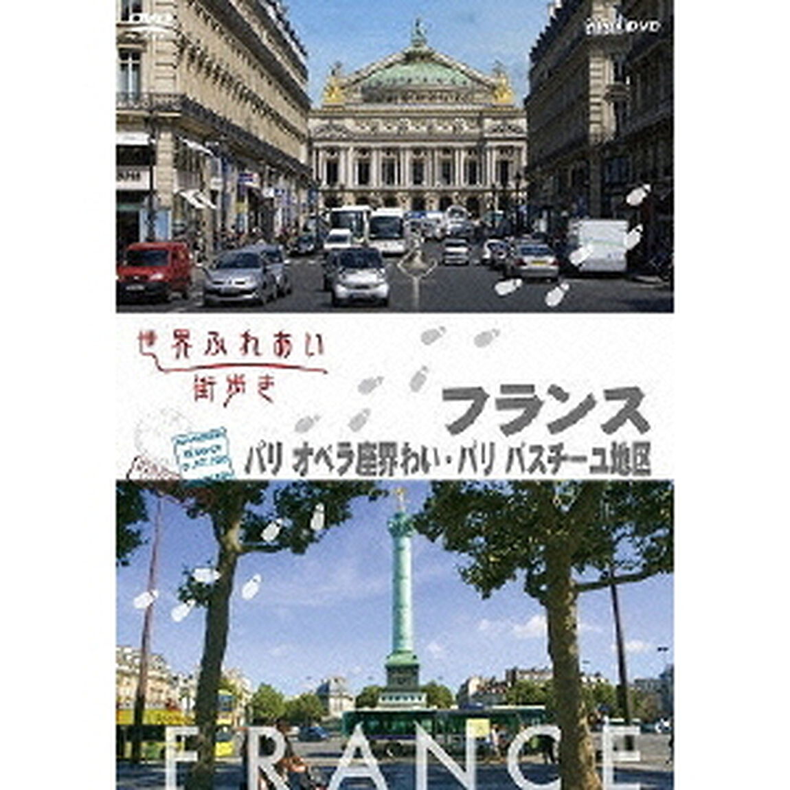 世界ふれあい街歩き フランス パリ／オペラ座界隈・バスティーユ地区（ＤＶＤ）