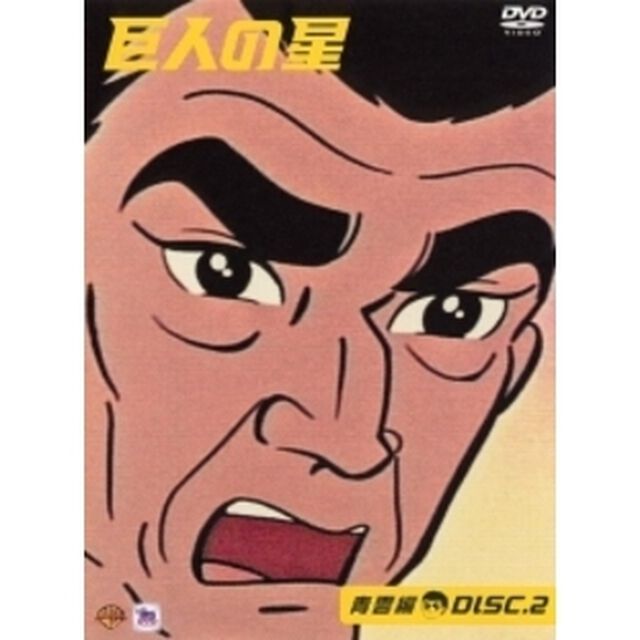 巨人の星 青雲編 2（ＤＶＤ）